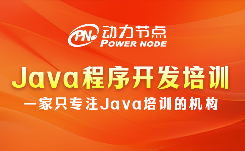 Java程序员开发培训机构哪家好？判断标准在这里