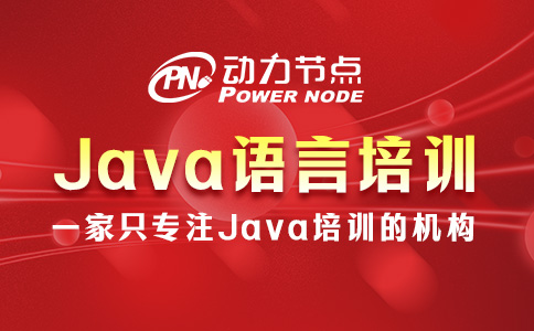 Java语言培训课程包含哪些内容？一篇给你讲清楚！