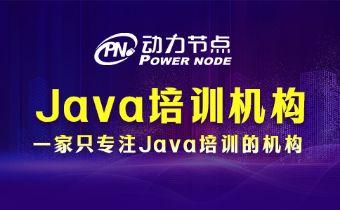 上海Java开发培训机构怎么选？来看这三个标准