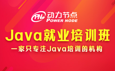 Java开发就业培训班怎么挑？主要看这几点