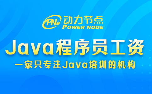 上海Java程序员工资一般多少钱？基本是这个数