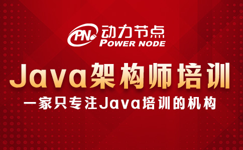 北京Java架构师培训机构怎么选？只需看这几点