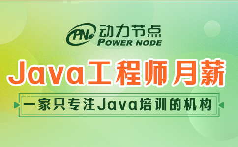 上海Java开发工程师月薪有多少？反正我很满意