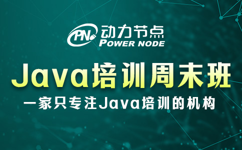 Java开发就业培训周末班怎么选？要看你实际情况