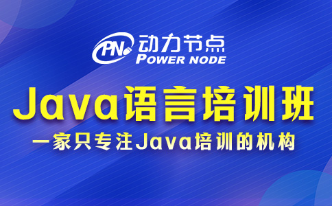 Java语言培训班怎么选？跟着我来学！