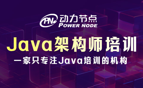 Java架构师培训哪个机构好？这个我有话说