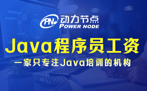 上海Java程序员工资一般多少？大家都说挺满意的