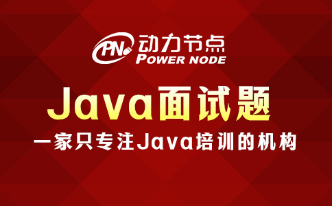 Java面试题怎么挑？跟着我学就对了！