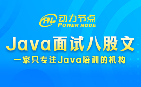 Java面试八股文包含哪些内容？这个我懂！