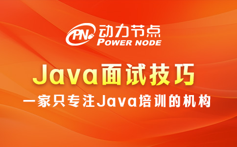 Java面试技巧有哪些？都给你整理出来了！