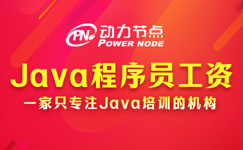 上海Java程序员工资一般多少？你肯定满意！