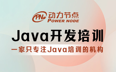 Java开发就业培训课程包含哪些内容？一篇搞懂！