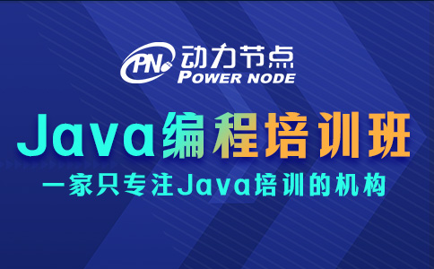 Java编程培训班怎么选？这几点要清楚