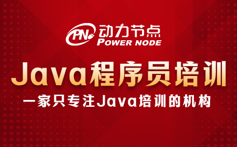 Java程序培训班机构怎么选？就看这三点