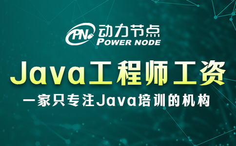 成都Java工程师工资有多少？一起看看吧