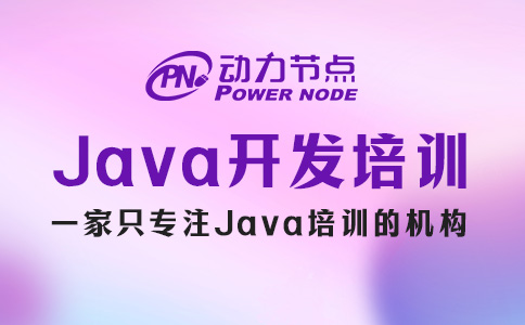 Java软件开发培训课程包含哪些内容？大概就这些了