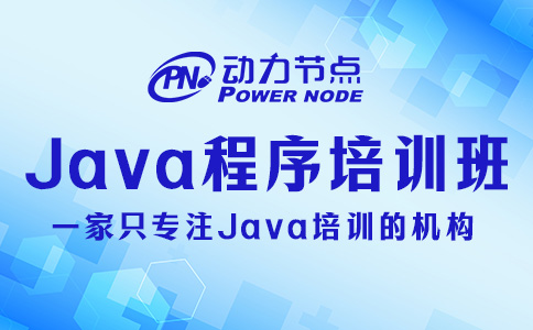 Java程序培训班哪个好？要看这三个标准