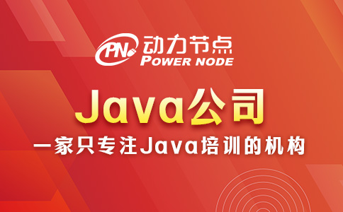 郑州Java公司怎么选？三个选择标准要记清