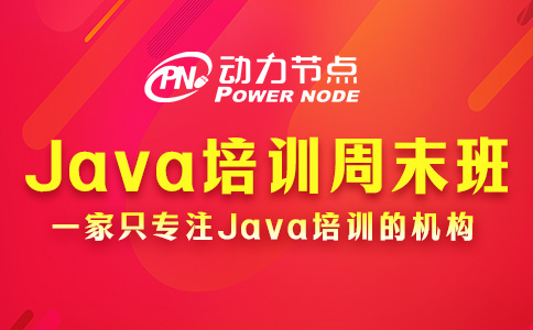 Java程序培训周末班怎么选？一篇就能教会你！