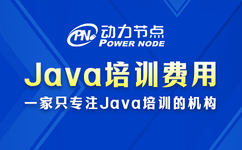 Java软件开发培训机构费用多少？大概这个数