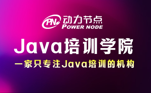 Java程序培训学院怎么选？主要看这三方面