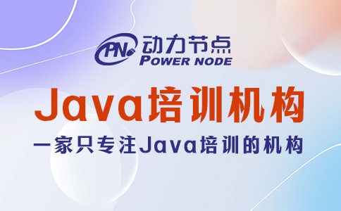 培训Java哪家比较好？这个我有话说