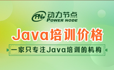 成都Java软件开发培训大概多少钱？跟我一起往下看吧