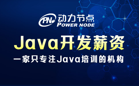 武汉Java开发薪资有多少？只能说很可观！