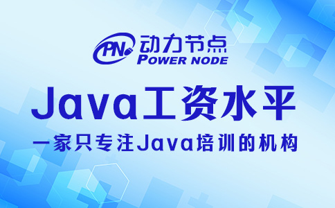 郑州Java工资水平如何？还是很不错的