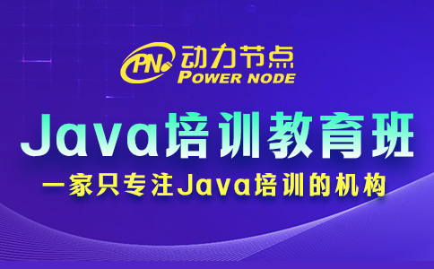 Java技术培训教育班怎么选？起码要保证这三点