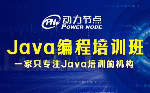 Java编程培训班推荐哪个？跟着我选就对了