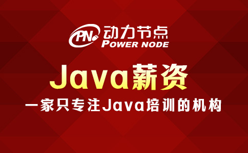 郑州Java薪资多少？肯定让你满意！