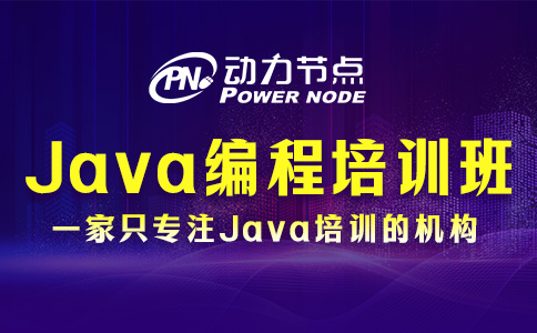 Java编程培训班哪个好？三个判断准则拿去用!