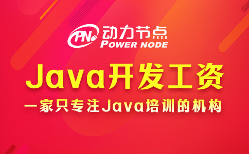 武汉Java开发工资待遇如何？我觉得挺不错的