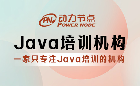 武汉学Java哪个培训机构比较好？这三方面要达标！