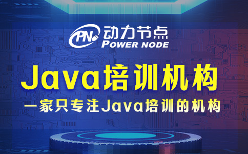 武汉学Java去哪个机构？这题小编拿手！