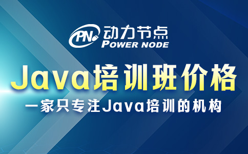 Java开发培训班价格多少？基本都在这个数