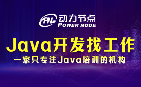 郑州Java开发好找工作吗？要看这三方面