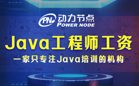 武汉Java开发工程师工资多少？五位数起步！