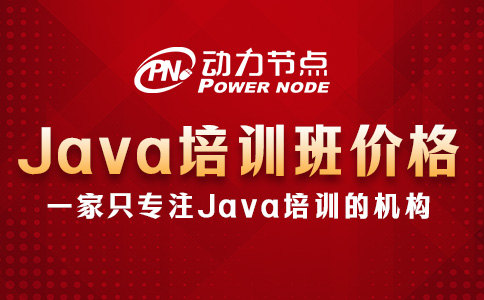 Java编程培训班多少钱？需求不同则价格不同