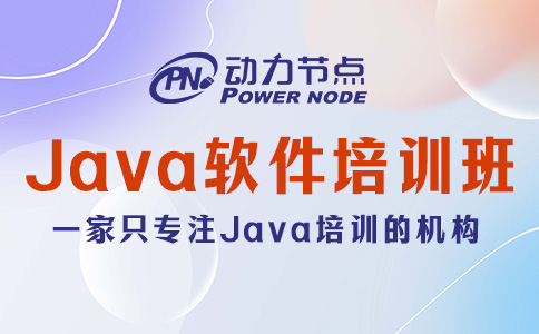 Java软件技术培训机构哪个好？这三点一定要达标！