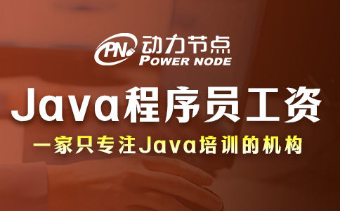 武汉Java程序员平均工资多少？月薪五位数起步！