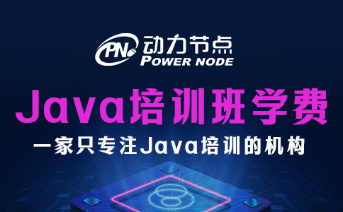 Java编程培训班学费多少？基本都在这个数！