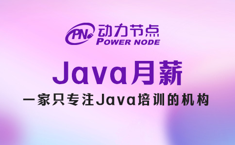 郑州Java工资一般多少钱一个月？保准让你满意！