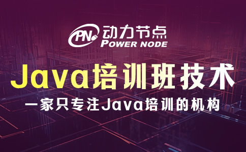 Java编程培训班技术包含哪些内容？看完这篇不再疑惑