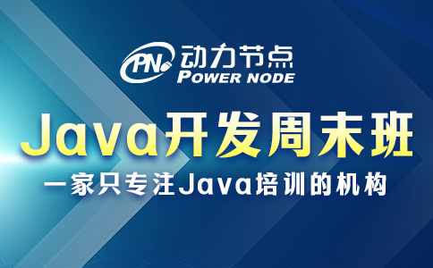 深圳Java开发周末班怎么选？先要搞懂这三个模式！