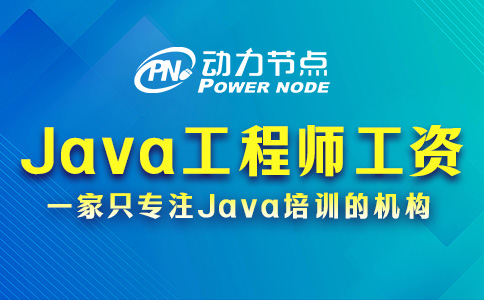 深圳Java开发工程师工资多少？小编满意的不得了！