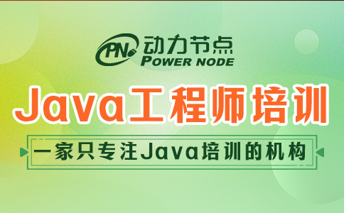 Java软件工程师培训课程主要内容有哪些？快来看！