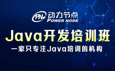 Java开发技能培训班怎么选？一篇教会你！