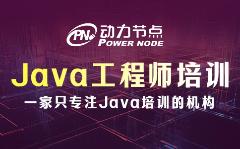 武汉Java工程师培训的主要内容有哪些？就这7大块！